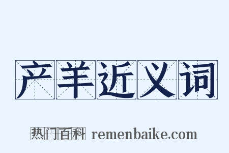 产羊近义词是什么意思的图片
